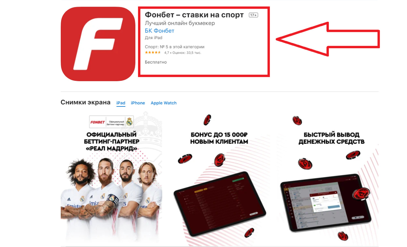 Как скачать приложение для игры в Fonbet kz?