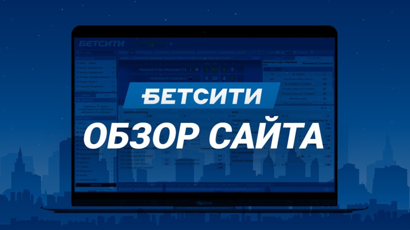 Особенности официального сайта компании Бетсити