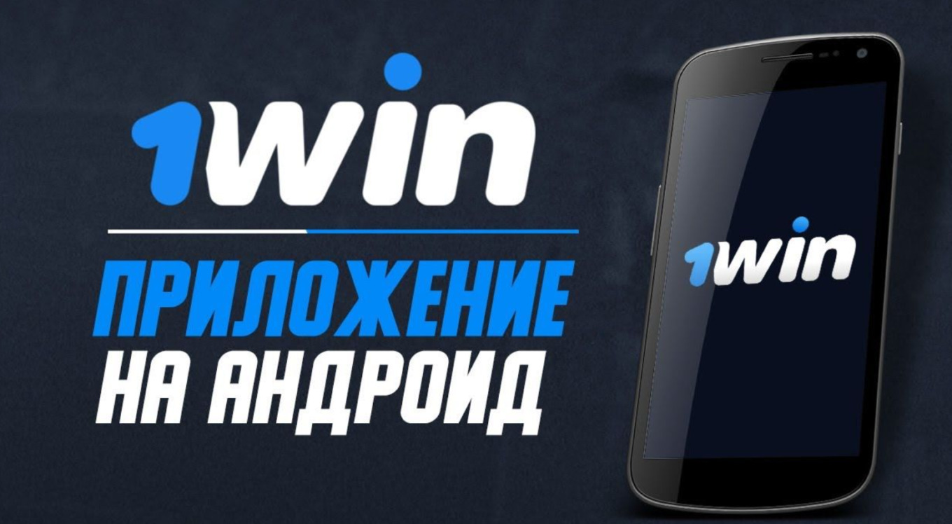 1Win скачать приложение букмекерской конторы